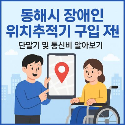 동해시 장애인 위치추적기 구입 지원(단말기 및 통신비) 알아보기