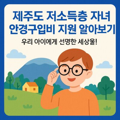 제주도 저소득층 자녀 안경구입비 지원 알아보기