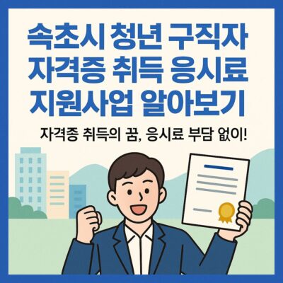 속초시 청년 구직자 자격증 취득 응시료 지원사업 알아보기