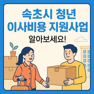 속초시 청년 이사비용 지원사업 알아보기