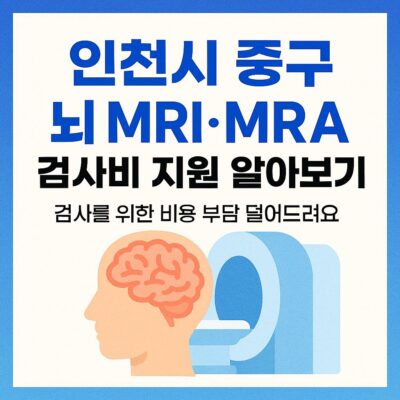 인천시 중구 뇌 MRI·MRA 검사비 지원 알아보기