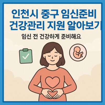 인천시 중구 임신준비 건강관리 지원 알아보기