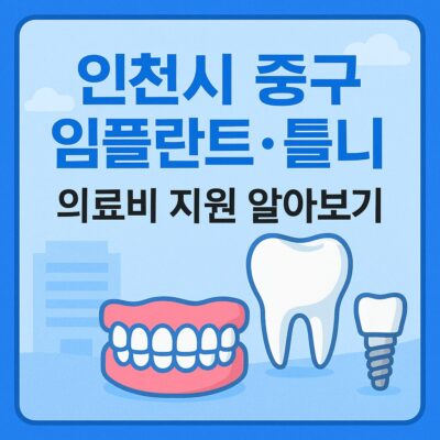 인천시 중구 임플란트·틀니 의료비 지원 알아보기