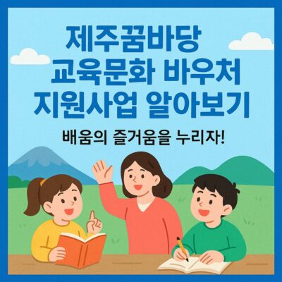 제주꿈바당 교육문화 바우처 지원사업 알아보기