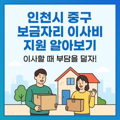 인천시 중구 보금자리 이사비 지원 알아보기