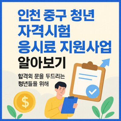 인천 중구 청년 자격시험 응시료 지원사업 알아보기