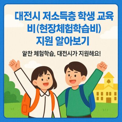 대전시 저소득층 학생 교육비(현장체험학습비) 지원 알아보기