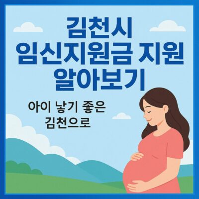 김천시 임신지원금 지원 알아보기
