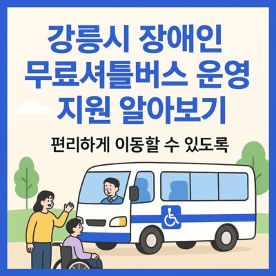 강릉시 장애인 무료셔틀버스 운영 지원 알아보기