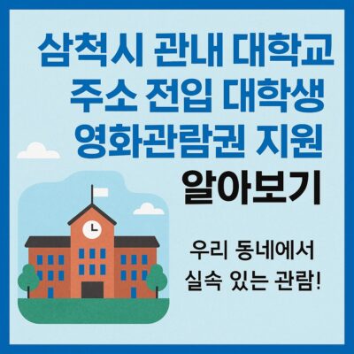 삼척시 관내 대학교 주소 전입 대학생 영화관람권 지원 알아보기