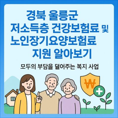 경북 울릉군 저소득층 건강보험료 및 노인장기요양보험료 지원 알아보기