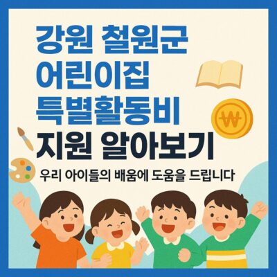 강원 철원군 어린이집특별활동비 지원 알아보기