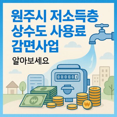 원주시 저소득층 상수도 사용료 감면사업 알아보기