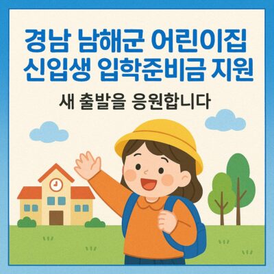 경남 남해군 어린이집 신입생 입학준비금 지원 알아보기