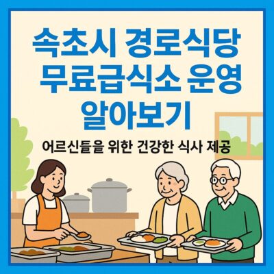 속초시 경로식당 무료급식소 운영 알아보기