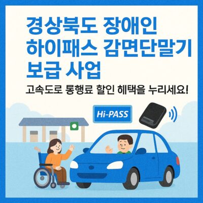 경상북도 장애인 하이패스 감면단말기 보급 사업 알아보기