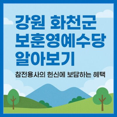 강원 화천군 보훈영예수당 알아보기