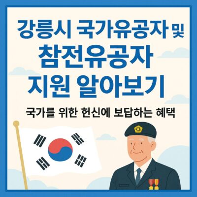 강릉시 국가유공자 및 참전유공자 지원 알아보기