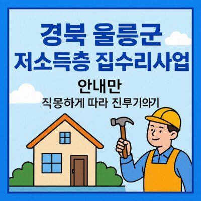 경북 울릉군 저소득층집수리사업 알아보기