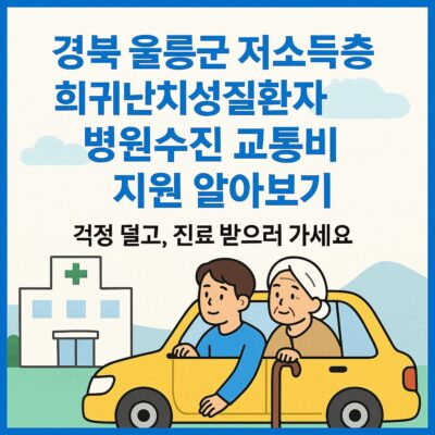 경북 울릉군 저소득층 희귀난치성질환자 병원수진 교통비 지원 알아보기