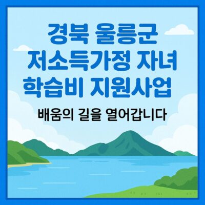 경북 울릉군 저소득가정 자녀 학습비 지원사업 알아보기