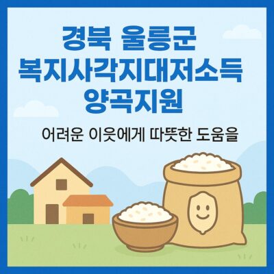 경북 울릉군 복지사각지대저소득층양곡지원 알아보기