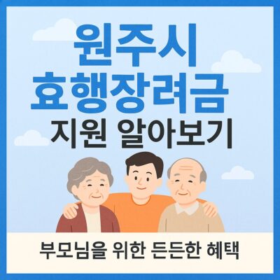 원주시 효행장려금 지원 알아보기
