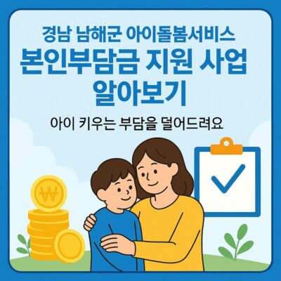 경남 남해군 아이돌봄서비스 본인부담금 지원 사업 알아보기