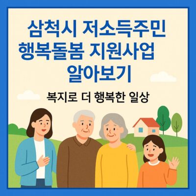 삼척시 저소득주민 행복돌봄 지원사업 알아보기