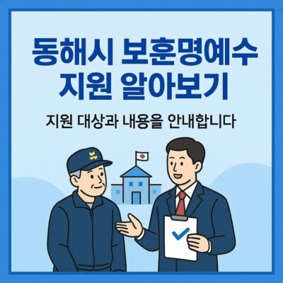 동해시 보훈명예수당 지원 알아보기