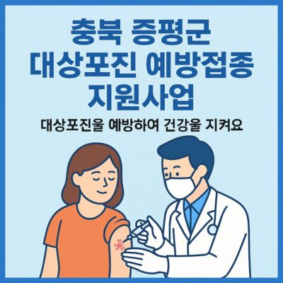 충북 증평군 대상포진 예방접종 지원사업 알아보기
