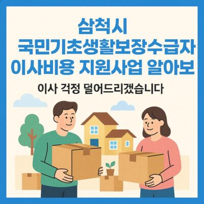 삼척시 국민기초생활보장수급자 이사비용 지원사업 알아보기