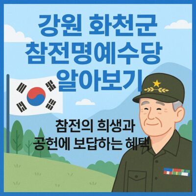 강원 화천군 참전명예수당 알아보기