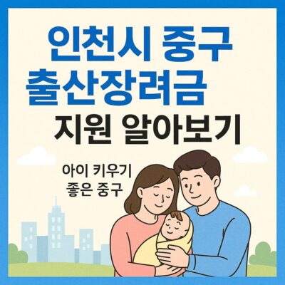 인천시 중구 출산장려금 지원 알아보기