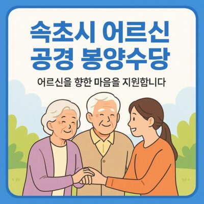 속초시 어르신 공경 봉양수당 알아보기