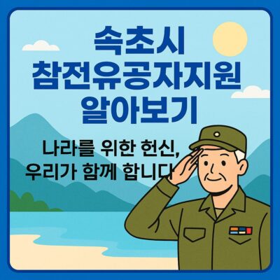 속초시 참전유공자지원 알아보기