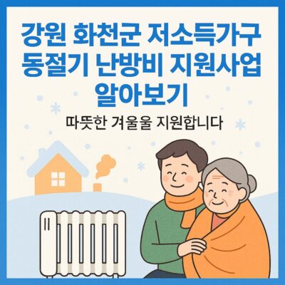 강원 화천군 저소득가구 동절기 난방비 지원사업 알아보기