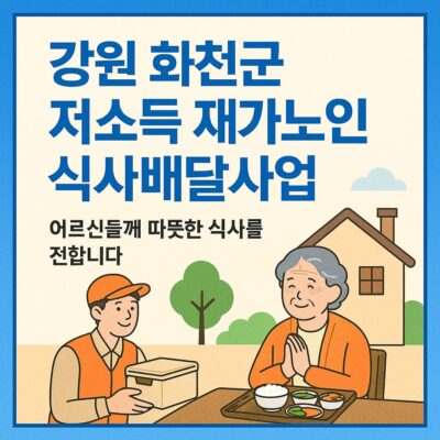 강원 화천군 저소득 재가노인 식사배달사업 알아보기