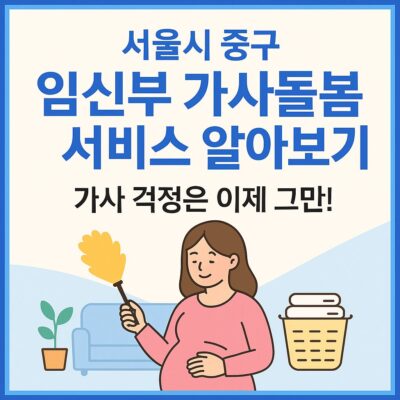 서울시 중구 임신부 가사돌봄 서비스 알아보기