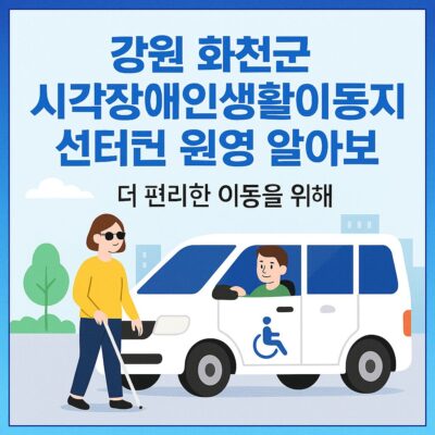강원 화천군 시각장애인생활이동지원센터 운영 알아보기