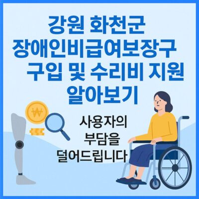 강원 화천군 장애인비급여보장구 구입 및 수리비 지원 알아보기