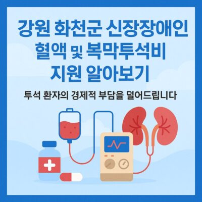 강원 화천군 신장장애인 혈액 및 복막투석비 지원 알아보기