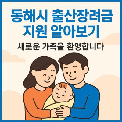 동해시 출산장려금 지원 알아보기