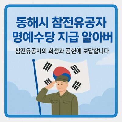 동해시 참전유공자 명예수당 지급 알아보기