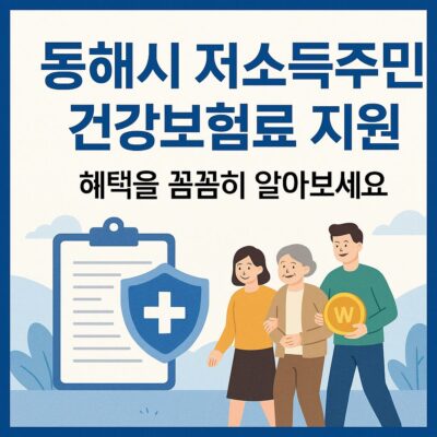 동해시 저소득주민건강보험료지원 알아보기