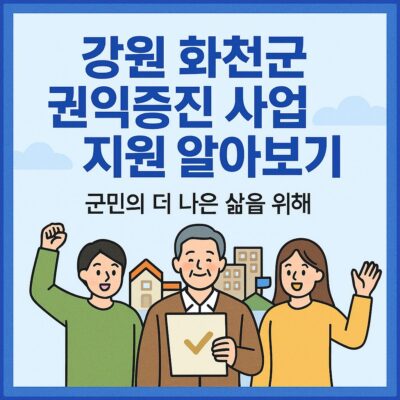 강원 화천군 권익증진 사업 지원 알아보기