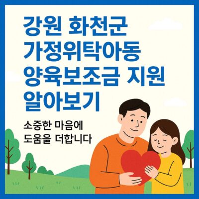 강원 화천군 가정위탁아동 양육보조금 지원 알아보기