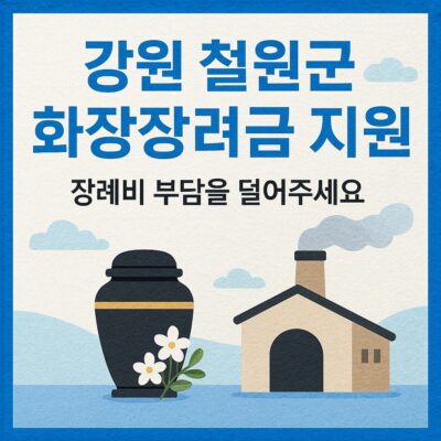 강원 철원군 화장장려금 지원 알아보기