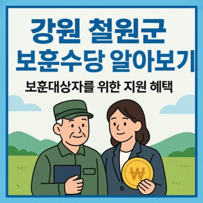 강원 철원군 보훈수당 알아보기