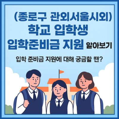 종로구 관외(서울시외)학교 입학생 입학준비금 지원 알아보기